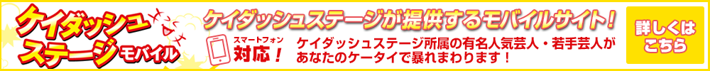 ケイダッシュステージ ライブ情報!!