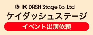 ケイダッシュステージ イベント出演依頼はこちら