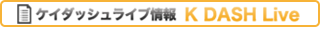 ケイダッシュステージ ライブ情報!!