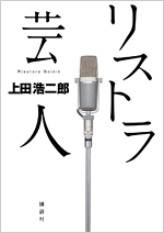 書籍「リストラ芸人」