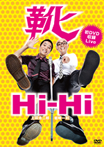 初ライブ収録DVD 「靴」ジャケット