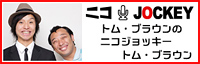 トム・ブラウンのニコジョッキー