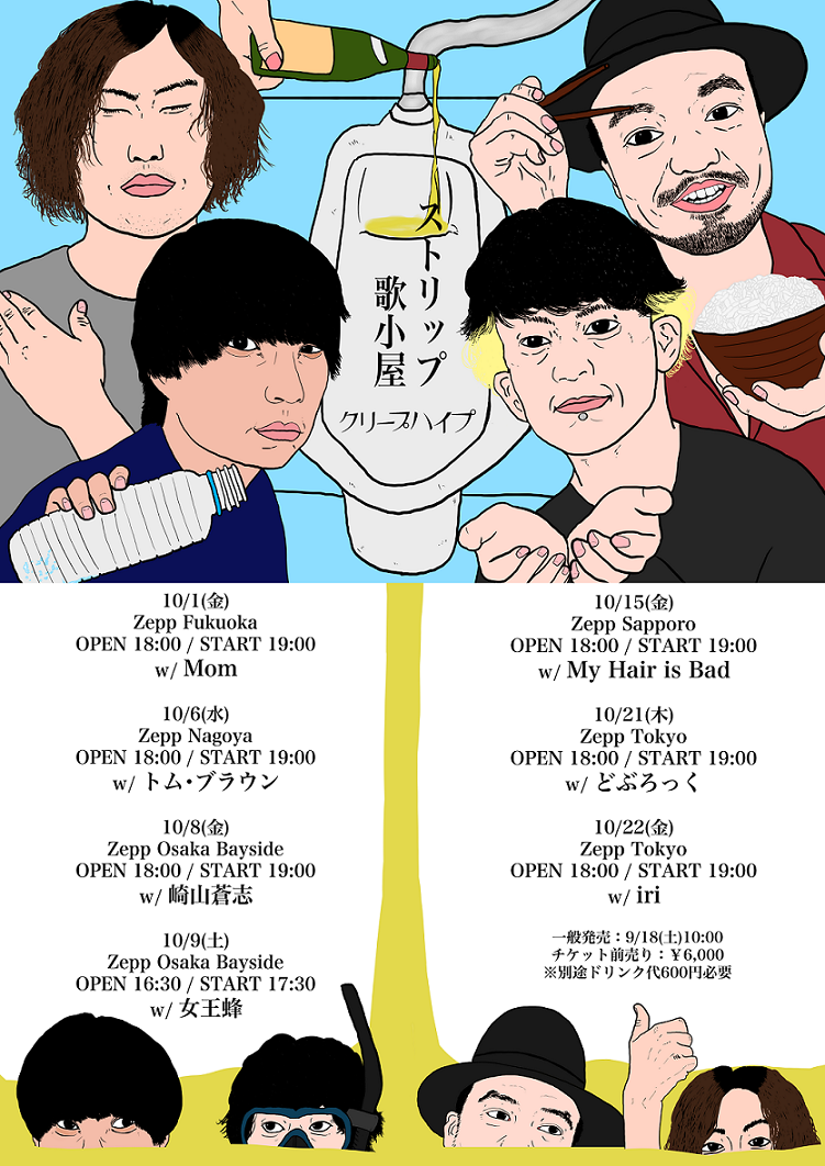 21年10月6日 水 クリープハイプ Presents ストリップ歌小屋 21 出演情報 ライブ情報 トピックス ケイダッシュステージ公式webサイト