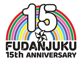 FUDANJUKU_15th_logo_JPG.jpg