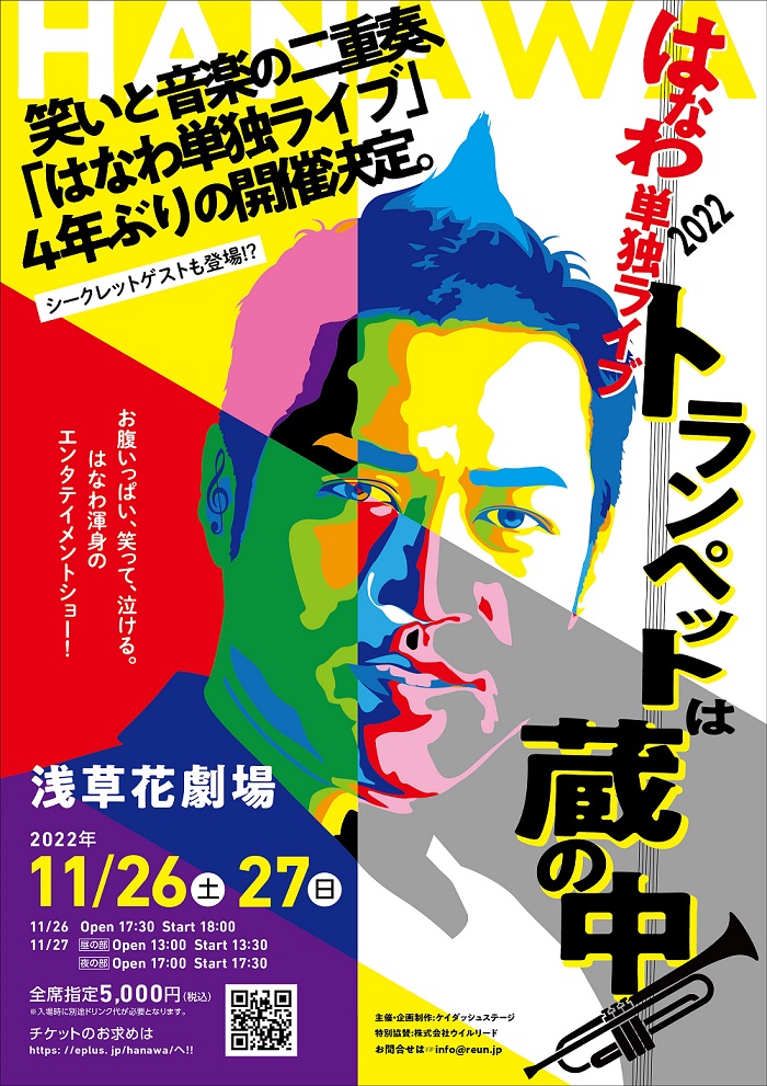 11 26 土 27 日 はなわ単独ライブ22 トランペットは蔵の中 ライブ情報 トピックス ケイダッシュステージ公式webサイト