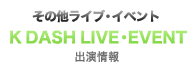 ケイダッシュライブイベント