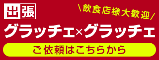 出張グラッチェ×グラッチェ イベント出演依頼はこちら