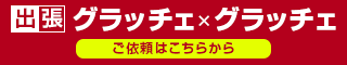 出張グラッチェ×グラッチェ イベント出演依頼はこちら