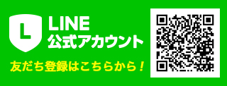 LINE@公式LINEアカウントお友達登録はこちらから