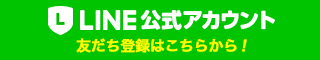 LINE@公式LINEアカウントお友達登録はこちらから