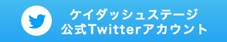 ケイダッシュステージ公式Twitter