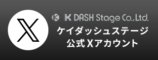 ケイダッシュステージ公式X