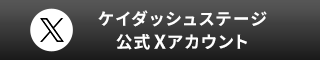 ケイダッシュステージ公式X