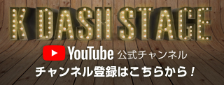 YotuTube KDASHSTAGE(ケイダッシュステージ)公式チャンネル