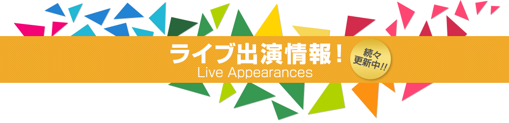 ライブ出演情報　続々更新中！